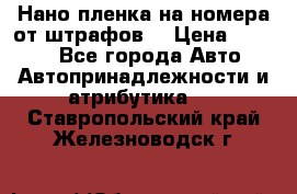 Нано-пленка на номера от штрафов  › Цена ­ 1 190 - Все города Авто » Автопринадлежности и атрибутика   . Ставропольский край,Железноводск г.